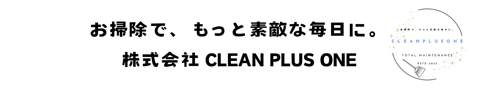 多摩地域•県央地域•埼玉南部で建物管理、清掃業務全般、お庭のメンテナンスなら 株式会社 CLEAN PLUS ONE