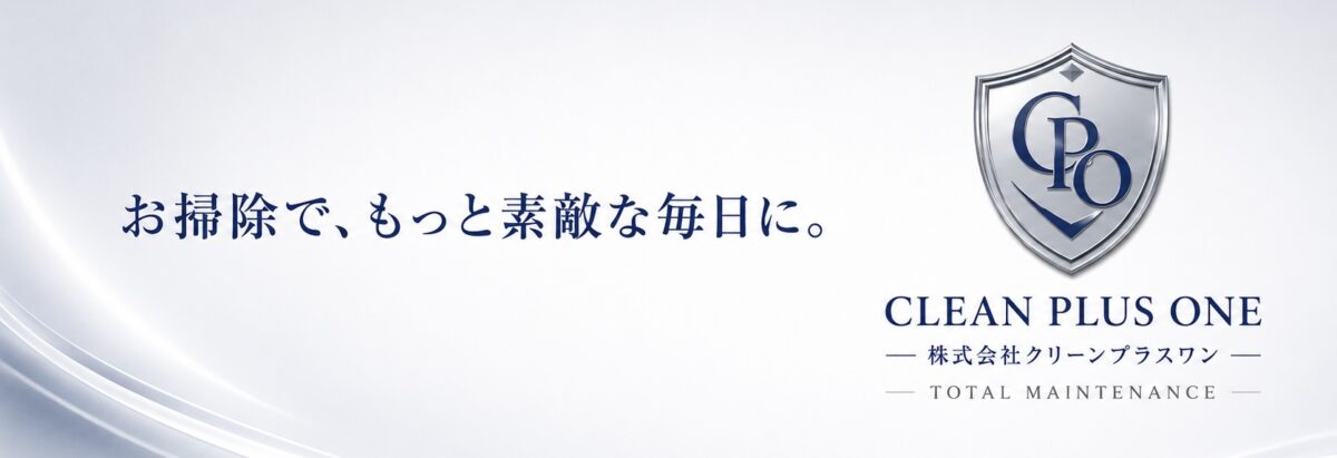 エアコンクリーニング・ハウスクリーニングなら クリーンプラスワン　東京・神奈川・埼玉対応